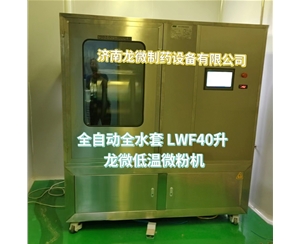 郑州全自动全水套LWF40升龙微低温微粉机